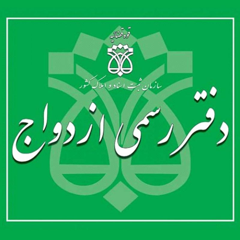 لیست دفتر ازدواج و طلاق در تهران منطقه 4
