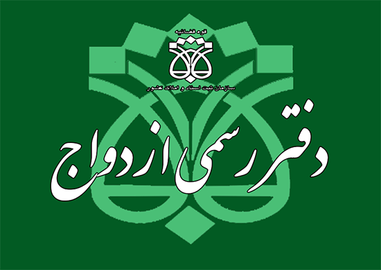 لیست دفتر ازدواج و طلاق در تهران منطقه 9