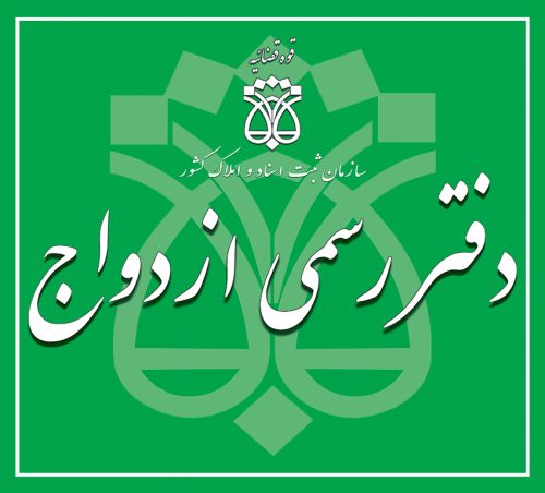 لیست دفتر ازدواج و طلاق تهران منطقه 6