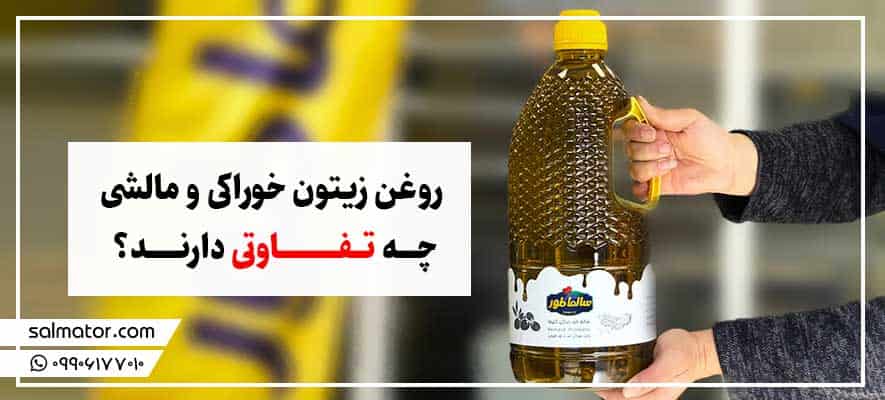 روغن زیتون خوراکی