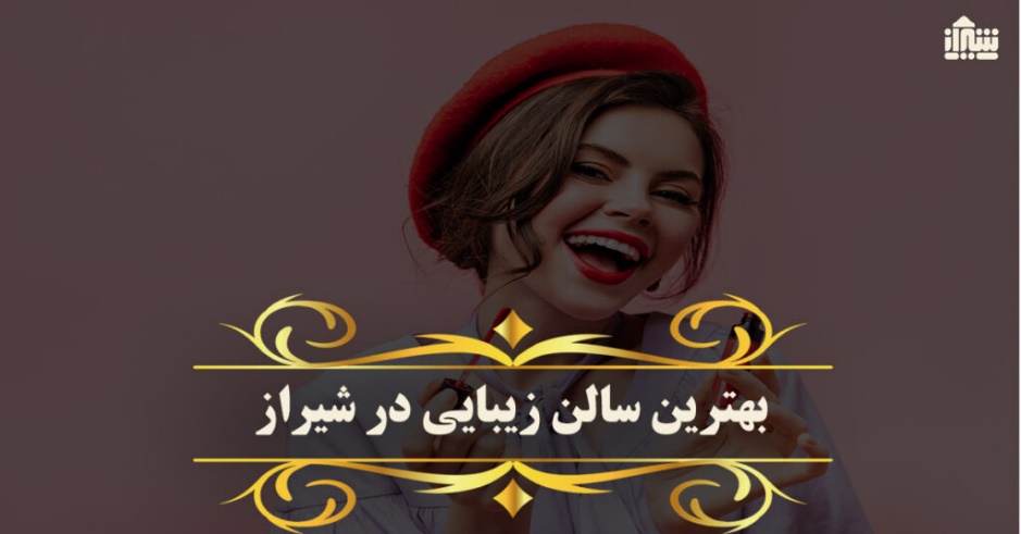 بهترین سالن زیبایی شیراز