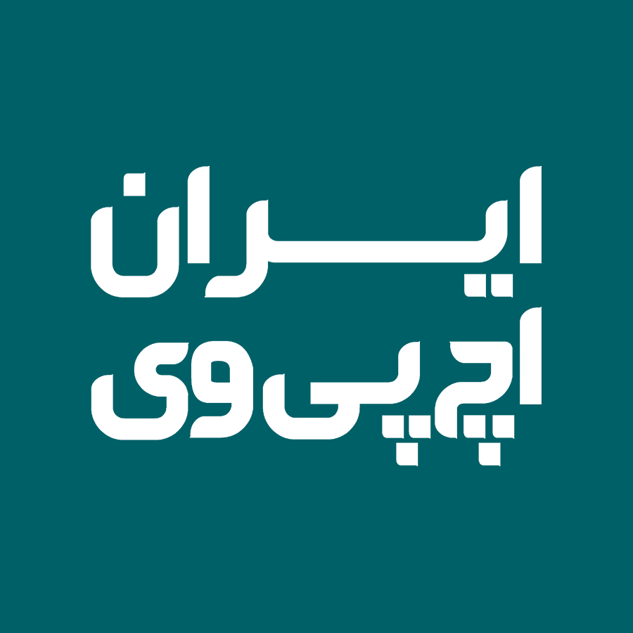 درمان hpv توسط مرکز درمان اچ پی وی ایران برای اولین بار