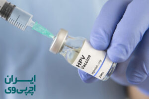 درمان hpv توسط مرکز درمان اچ پی وی ایران برای اولین بار