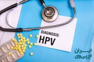 درمان hpv توسط مرکز درمان اچ پی وی ایران برای اولین بار