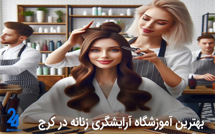 استعلام مدرک فنی حرفه ای آرایشگری زنانه
